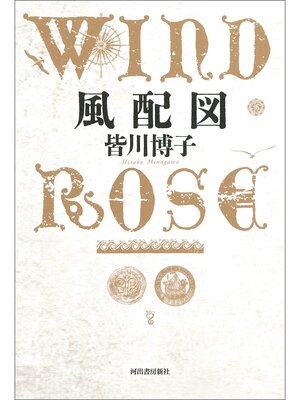 cover image of 風配図　WIND ROSE